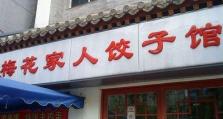 开家饺子店的攻略（成功开店需要知道的关键要点）