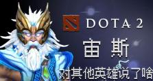 《Dota宙斯出装攻略大全》（掌握宙斯最佳装备，征服战场！）