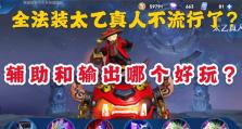 国服太乙出装教程攻略（打造无敌太乙，超高输出不止于技能）