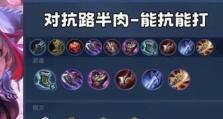 《熟练掌握Moba游戏出装攻略，提升你的胜率！》（打造最强英雄装备，征服战场！）