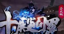 十殿阎罗RPG攻略之技能选择大揭秘（解析游戏中最强大的技能搭配，带你征服十殿阎罗）