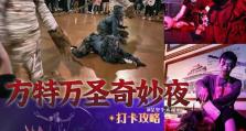 万圣节活动出装攻略（亲自装扮，体验最佳万圣节活动造型，只需关注以下即可轻松出挑！）