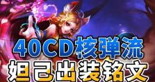 27赛季妲己铭文出装攻略（全面解析妲己最强27赛季铭文和出装选择，让你成为无敌的妲己）
