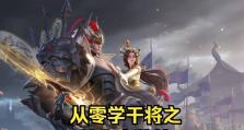 干将打野教学（掌握关键出装攻略，成为干将打野的王者之选）