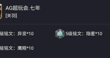 《关羽无影出装铭文搭配攻略》（打造无敌关羽！铭文搭配攻略一览无余）