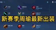 新赛季出装答疑攻略大全——打造最强英雄阵容（解析最新版本出装搭配，助你战胜所有对手）