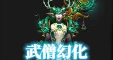 《探究武僧技能选择的攻略》（如何选择适合自己的武僧技能？）