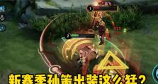 孙策玩法教学与出装攻略（征战三国，勇冠群雄——打造无敌孙策！）
