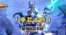 重装上阵刺球出装攻略（打造无坚不摧的攻击输出！）