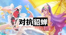 貂蝉攻略（掌握出装要诀，征服战场无敌王者）
