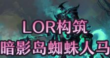 蜘蛛新版符文出装攻略（运用蜘蛛新版符文出装攻略，打造无敌战士！）