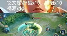曹操铭文狩猎出装顺序攻略（掌握关键出装，助力曹操狩猎战场）