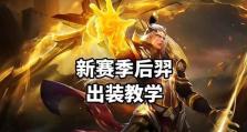 S11王者峡谷之羿专业出装攻略（击败敌人的利器，掌握最强羿装备！）