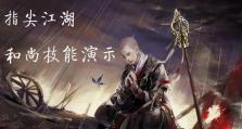 指尖江湖少林技能攻略-从初级到高级，成为真正的武林高手（揭秘指尖江湖中如何掌握和运用强大的少林技能）
