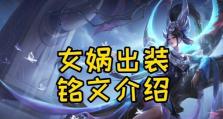 女娲单挑法师出装铭文攻略（打造无敌女娲！全面解析装备和铭文选择！）