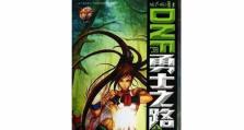 勇士之路（最强敏捷战士的成长之道）