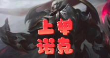 手游诺手上单教学攻略（打造不可战胜的诺手，带你一统上单天下！）
