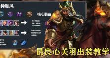 关羽出装攻略（为关羽选择最佳装备，助您在战场上战无不胜）