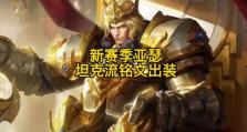 《亚瑟边路出装及铭文攻略》（打造最强亚瑟！一文教你边路必备装备与铭文选择）