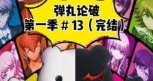 以弹丸论破1技能攻略（挑战最高难度，化身超高校级的侦探推理天才！）