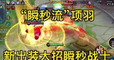 项羽1技能两秒出装攻略（无人可挡的霸道输出，攻城拔寨轻松如游刃有余）