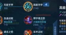 手游装备出装攻略，助你成为顶尖玩家（从选装备到强化打造，揭秘手游装备出装的关键策略）