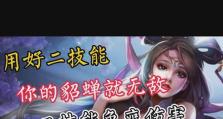 貂蝉2技能无敌攻略（打造最强貂蝉，享受技能无敌的乐趣！）