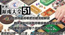 经典世界游戏大全攻略（全面解析经典游戏，揭秘最佳攻略和高级技巧）