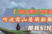 雪山原神攻略（解锁新冒险，揭开隐藏在雪山中的秘密）