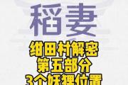 原神解密稻妻攻略（探索原神世界，解锁稻妻独特故事情节，获取丰厚奖励）