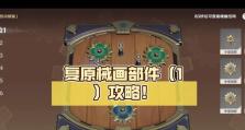 《原神复原齿轮攻略》（全面解析复原齿轮获取方法，助你更好掌握游戏进程）