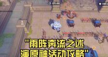 《原神奔流世间任务攻略》（快速完成奔流世间任务，提升原神游戏体验）