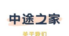 中途之家游戏选项攻略（探索无限可能，玩转中途之家）