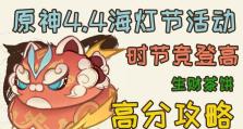 海灯节原神攻略（揭秘海灯节活动，解锁珍稀奖励，畅享浪漫灯光之夜）