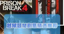 越狱游戏第三季攻略（掌握关键技巧，打破枷锁自由前行）
