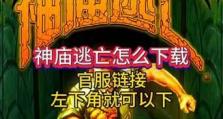 《神庙逃亡游戏攻略大揭秘》（神秘古老神庙中的危险与宝藏，你准备好了吗？）