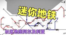 打造繁忙都市的地铁网络——地铁规划局游戏攻略（掌握策略，建设完美地铁系统，构建繁荣城市的关键）