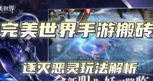 完美世界游戏射击攻略（掌握关键技巧，成为射击之王）
