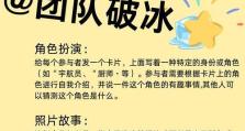 团队破冰小游戏攻略——打造团队凝聚力的秘籍（简单易行的团队破冰小游戏帮助团队建立信任和合作）