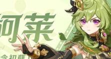 原神柯莱养成攻略（掌握养成技巧，助你在原神中成为顶级战士！）