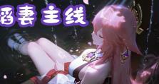 《解锁原神稻妻小攻略，让你的冒险更甜蜜》（提升亲密度，迎娶心仪角色，打造幸福冒险之旅）