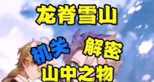 《征服龙脊雪山，探秘原神世界的最高峰》（揭开原神72龙脊雪山的秘密，抢先攻略最强BOSS）