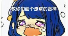 原神雷神巴尔攻略（挑战雷神巴尔，解锁无尽的力量与潜能）
