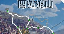 探索四姑娘山（体验真实的自驾探险，畅享四姑娘山的壮丽风光）