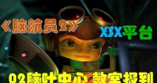 《脑航员2游戏攻略大全》（带你揭秘脑力挑战的极限乐趣）