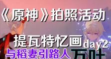 《探秘原神第2天攻略，解锁更多冒险乐趣！》（细节攻略、隐藏任务、解谜指南，助你畅玩原神！）