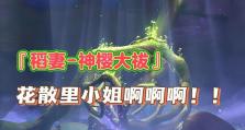《原神神樱大拔最终攻略》（从探索到战斗，助你玩转神樱大拔）