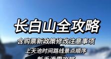《长白山天池攻略游戏》（穿越美丽天池探索奇迹世界）