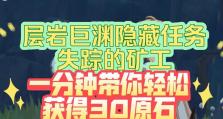 原神80原石隐藏任务攻略（探索原神世界，揭开隐藏任务的秘密，赢取稀有资源！）
