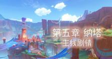 原神攻略（探索原神世界的神秘区域，寻找珍贵宝藏）